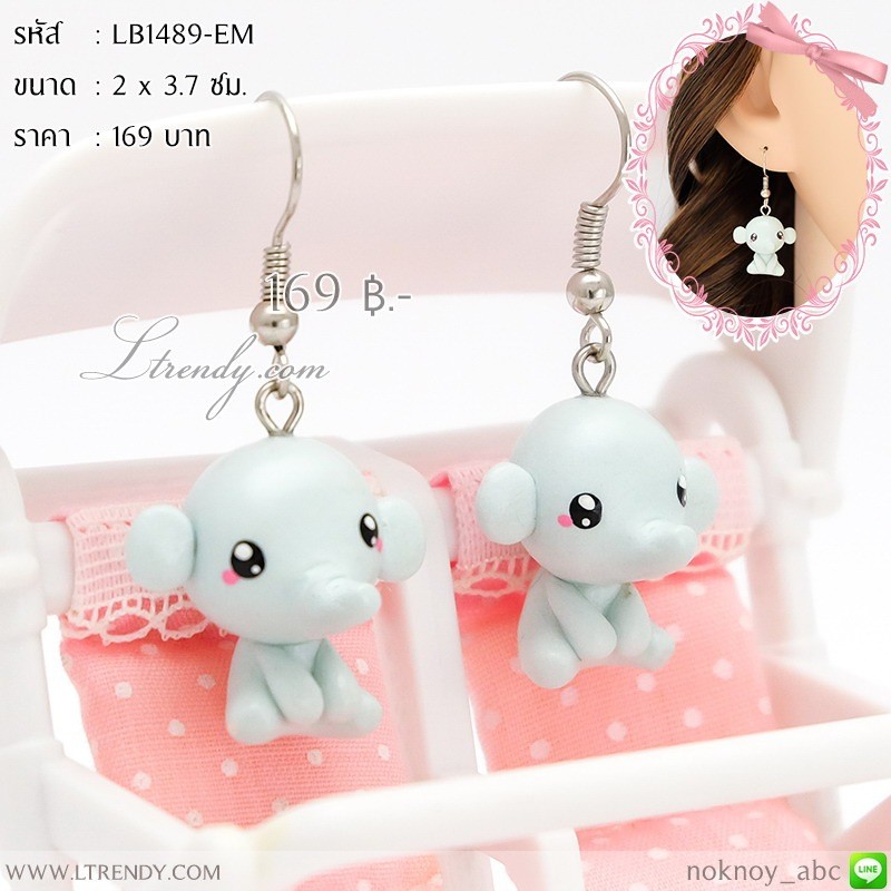 LB1489-EM ต่างหูดินปั้นช้างน้อย LB1489-EM ต่างหูดินปั้นช้างน้อย