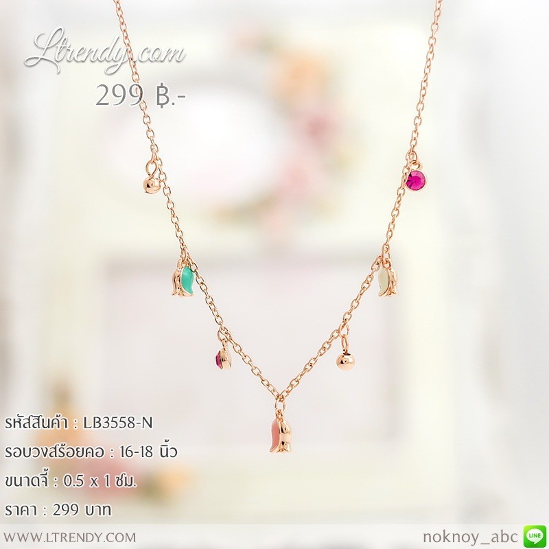 LB3558-N สร้อยคอร้อยดอกทิวลิป