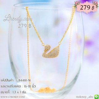 LB4481-N สร้อยคอหงส์สีทอง