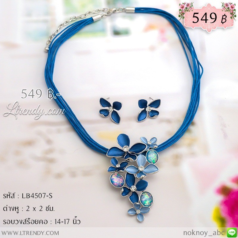 LB4507-S เซตเครื่องประดับดอกไม้สีน้ำเงิน LB4507-S เซตเครื่องประดับดอกไม้สีน้ำเงิน