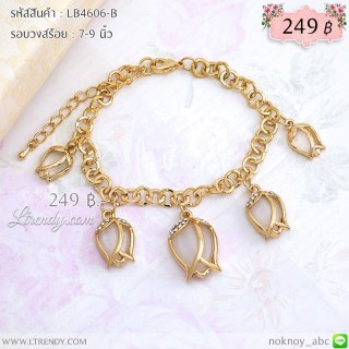 LB4606-B สร้อยข้อมือทิวลิป