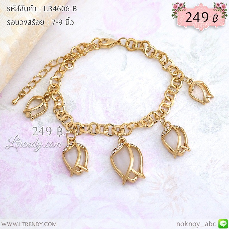 LB4606-B สร้อยข้อมือทิวลิป LB4606-B สร้อยข้อมือทิวลิป