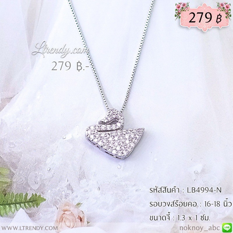 LB4994-N สร้อยคอหงส์สีเงิน LB4994-N สร้อยคอหงส์สีเงิน