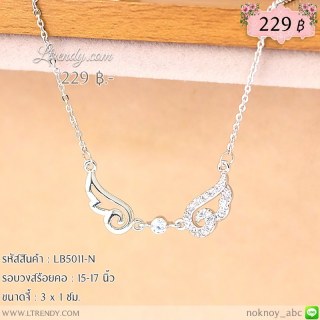 LB5011-N สร้อยคอปีกนกสีเงิน
