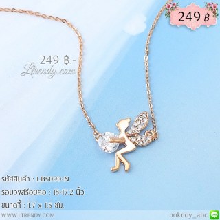 LB5090-N สร้อยคอนางฟ้า