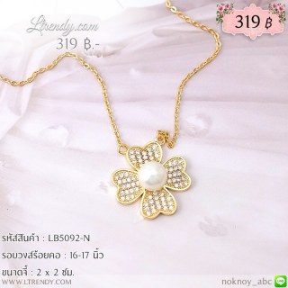 LB5092-N สร้อยคอใบโคลเวอร์