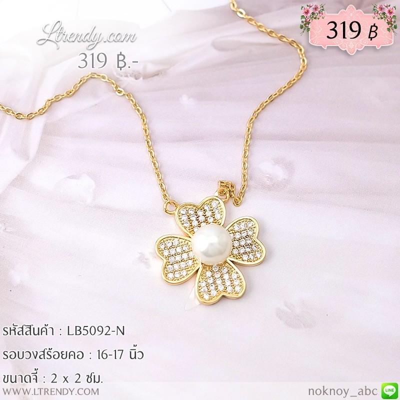 LB5092-N สร้อยคอใบโคลเวอร์ LB5092-N สร้อยคอใบโคลเวอร์