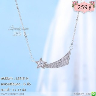 LB5181-N สร้อยคอดาวหาง