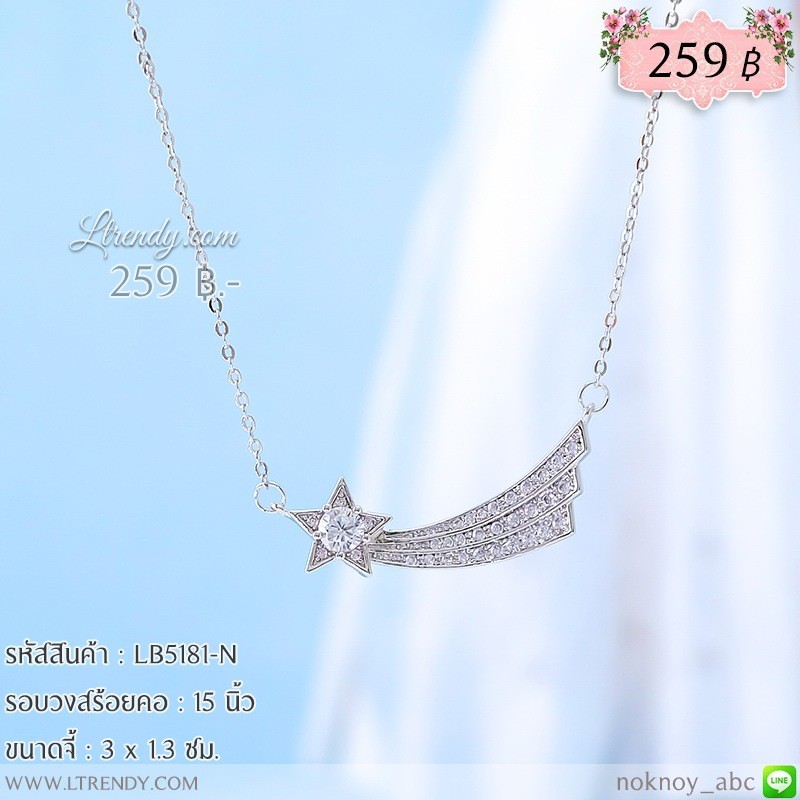 LB5181-N สร้อยคอดาวหาง