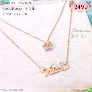 LB5234-N สร้อยคอมงกุฎและอักษร