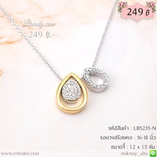 LB5235-N สร้อยคอสีเงินและสีทองทรงหยดน้ำโปร่ง