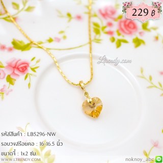 LB5296-NW สร้อยคอห้อยหัวใจสีชา