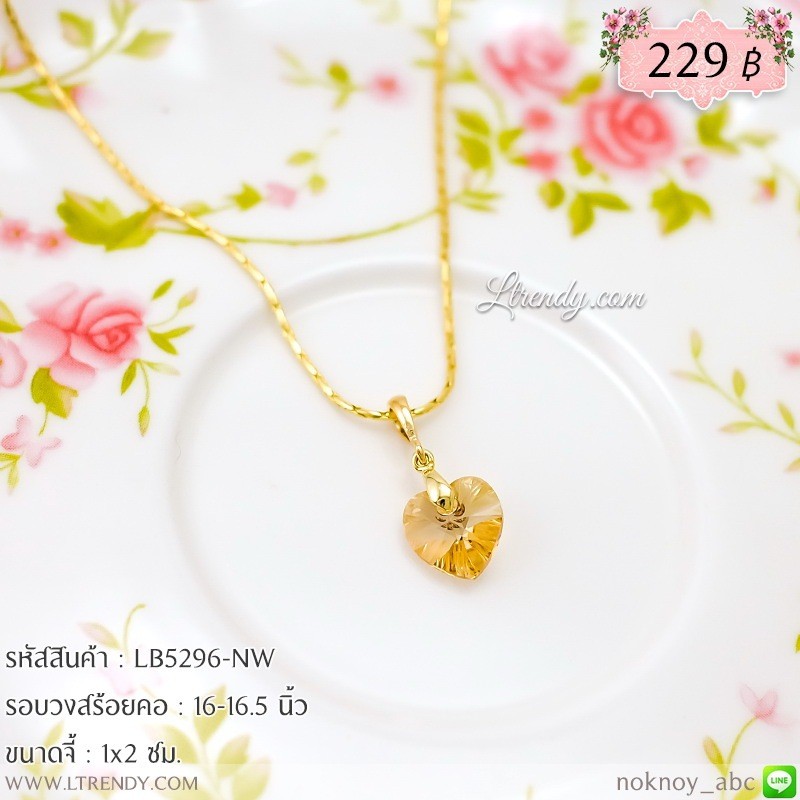 LB5296-NW สร้อยคอห้อยหัวใจสีชา LB5296-NW สร้อยคอห้อยหัวใจสีชา