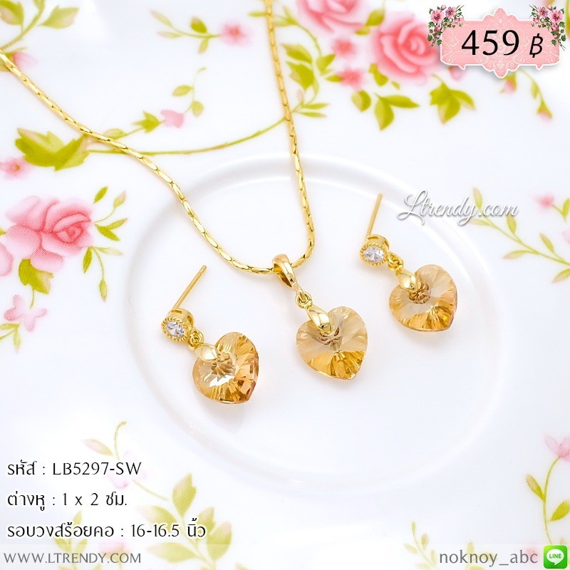 LB5297-SW เซตเครื่องประดับห้อยหัวใจสีชา LB5297-SW เซตเครื่องประดับห้อยหัวใจสีชา