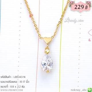 LB5343-N สร้อยคอหัวใจห้อยคริสตัลใส