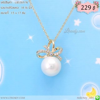 LB5369-N สร้อยคอเชือกผูกติดไข่มุก