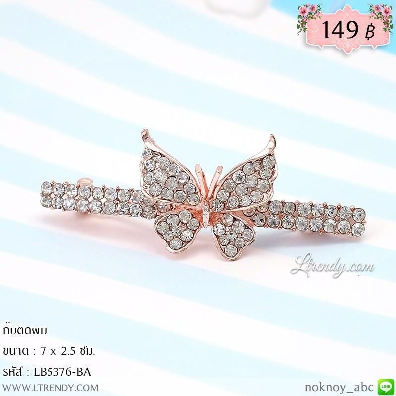 LB5376-BA กิ๊บติดผมรูปผีเสื้อ LB5376-BA กิ๊บติดผมรูปผีเสื้อ