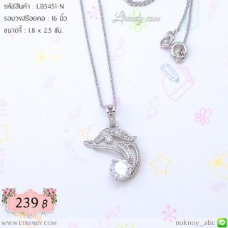 LB5451-N สร้อยคอปลาโลมา