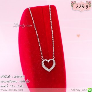LB5613-N สร้อยคอหัวใจสีเงิน