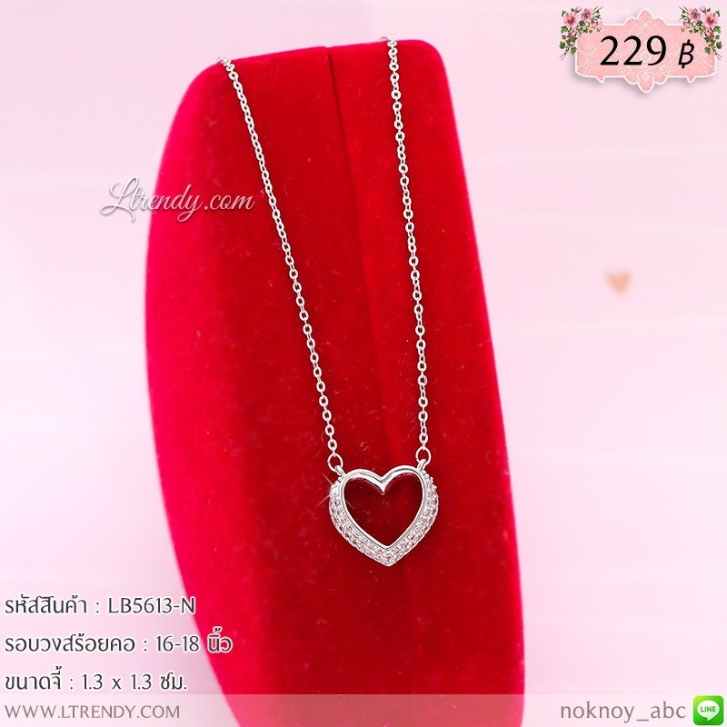 LB5613-N สร้อยคอหัวใจสีเงิน LB5613-N สร้อยคอหัวใจสีเงิน
