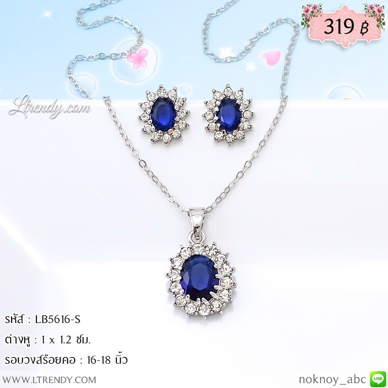 LB5616-S เซตเครื่องประดับคริสตัลสีน้ำเงิน LB5616-S เซตเครื่องประดับคริสตัลสีน้ำเงิน