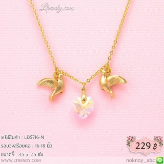 LB5716-N สร้อยคอนกน้อยห้อยหัวใจ