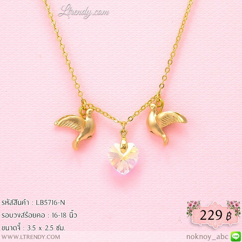 LB5716-N สร้อยคอนกน้อยห้อยหัวใจ LB5716-N สร้อยคอนกน้อยห้อยหัวใจ