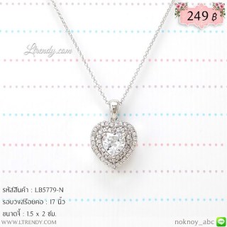 LB5779-N สร้อยคอหัวใจสีเงิน