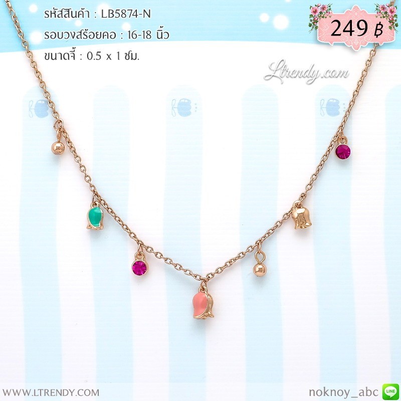 LB5874-N สร้อยคอเซตทิวลิป