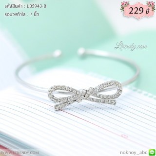 LB5943-B กำไลโบว์สีเงิน