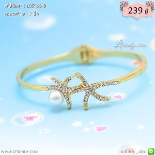 LB5966-B กำไลปลาดาว
