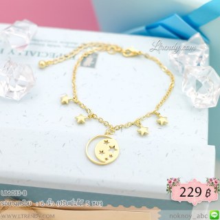 LB6033-B สร้อยข้อมือพระจันทร์และดาว