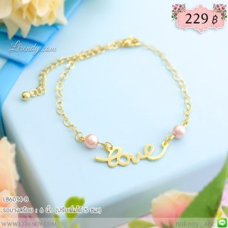 LB6034-B สร้อยข้อมืออักษร love