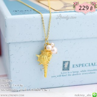 LB6037-N สร้อยคอหอยสังข์