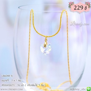 LB6044-N สร้อยคอหัวใจคริสตัลสีใส