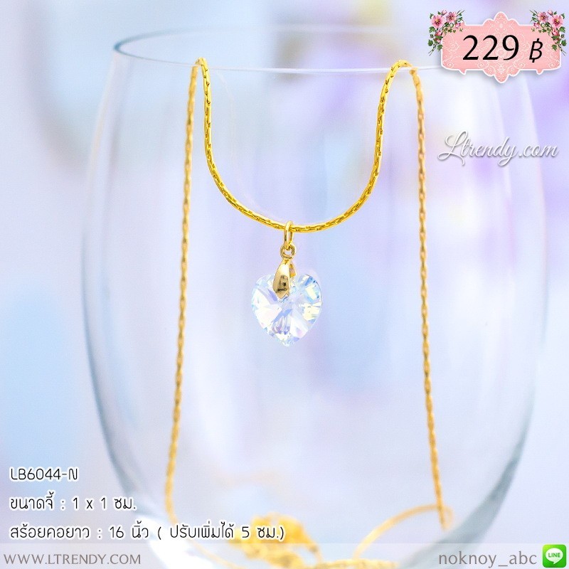 LB6044-N สร้อยคอหัวใจคริสตัลสีใส LB6044-N สร้อยคอหัวใจคริสตัลสีใส