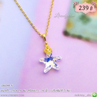 LB6048-N สร้อยคอปลาดาวใส