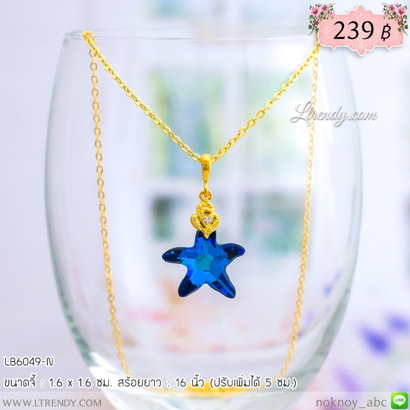 LB6049-N สร้อยคอปลาดาวสีน้ำเงิน LB6049-N สร้อยคอปลาดาวสีน้ำเงิน