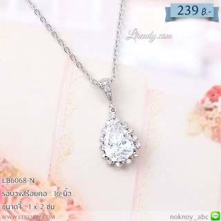 LB6068-N สร้อยคอห้อยเพชรใส