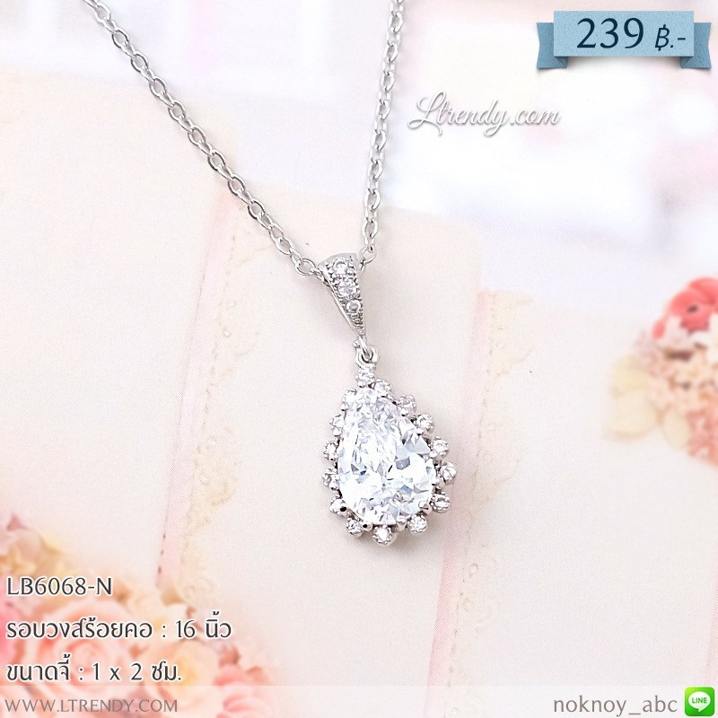 LB6068-N สร้อยคอห้อยเพชรใส LB6068-N สร้อยคอห้อยเพชรใส
