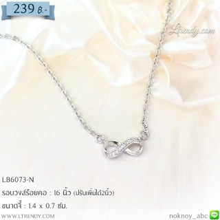 LB6073-N สร้อยคอ infinity สีเงิน