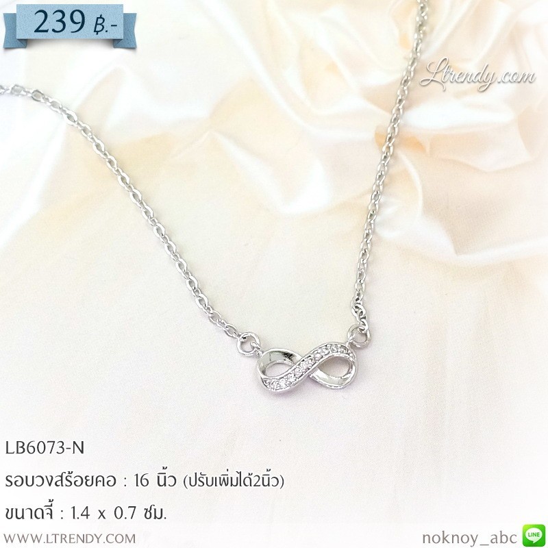LB6073-N สร้อยคอ infinity สีเงิน LB6073-N สร้อยคอ infinity สีเงิน