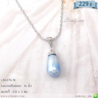 LB6076-N สร้อยคอไข่มุกสีฟ้า