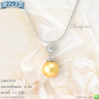 LB6078-N สร้อยคอไข่มุกสีเหลือง
