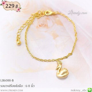 LB6088-B สร้อยข้อมือหงส์