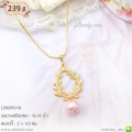 LB6090-N สร้อยคอใบมะกอก