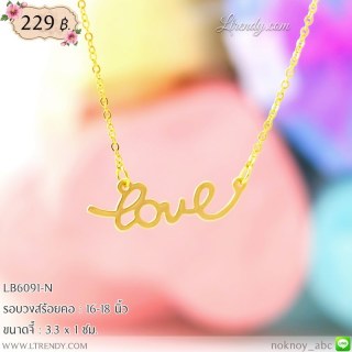 LB6091-N สร้อยคอ love