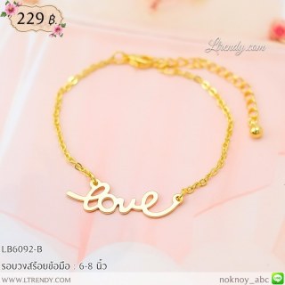 LB6092-B สร้อยข้อมือ love