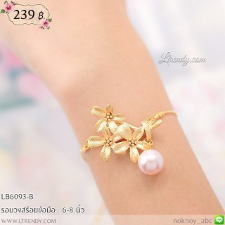 LB6093-B สร้อยข้อมือดอกไม้สามดอก