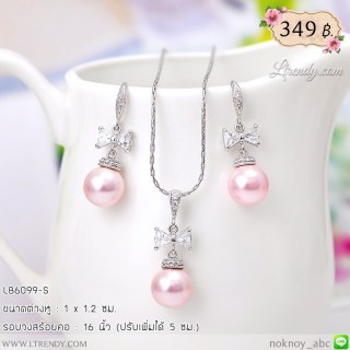 LB6099-S เซตเครื่องประดับไข่มุกสีชมพู